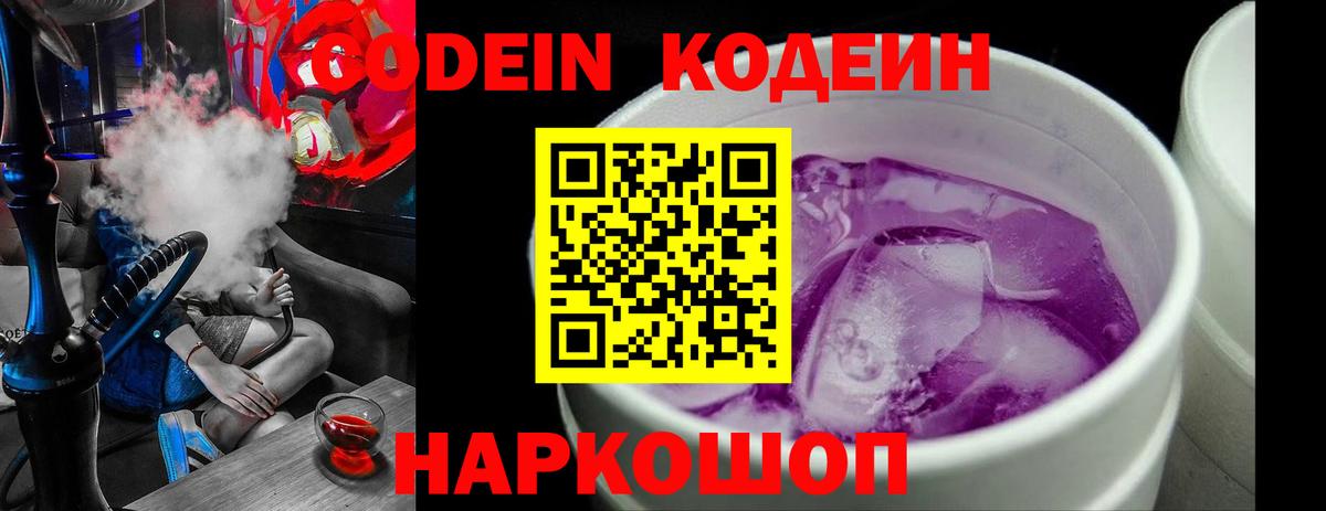 Кодеиновый сироп Lean Purple Drank  Вход с VPN  Codein Purple Drank  Арзамас 